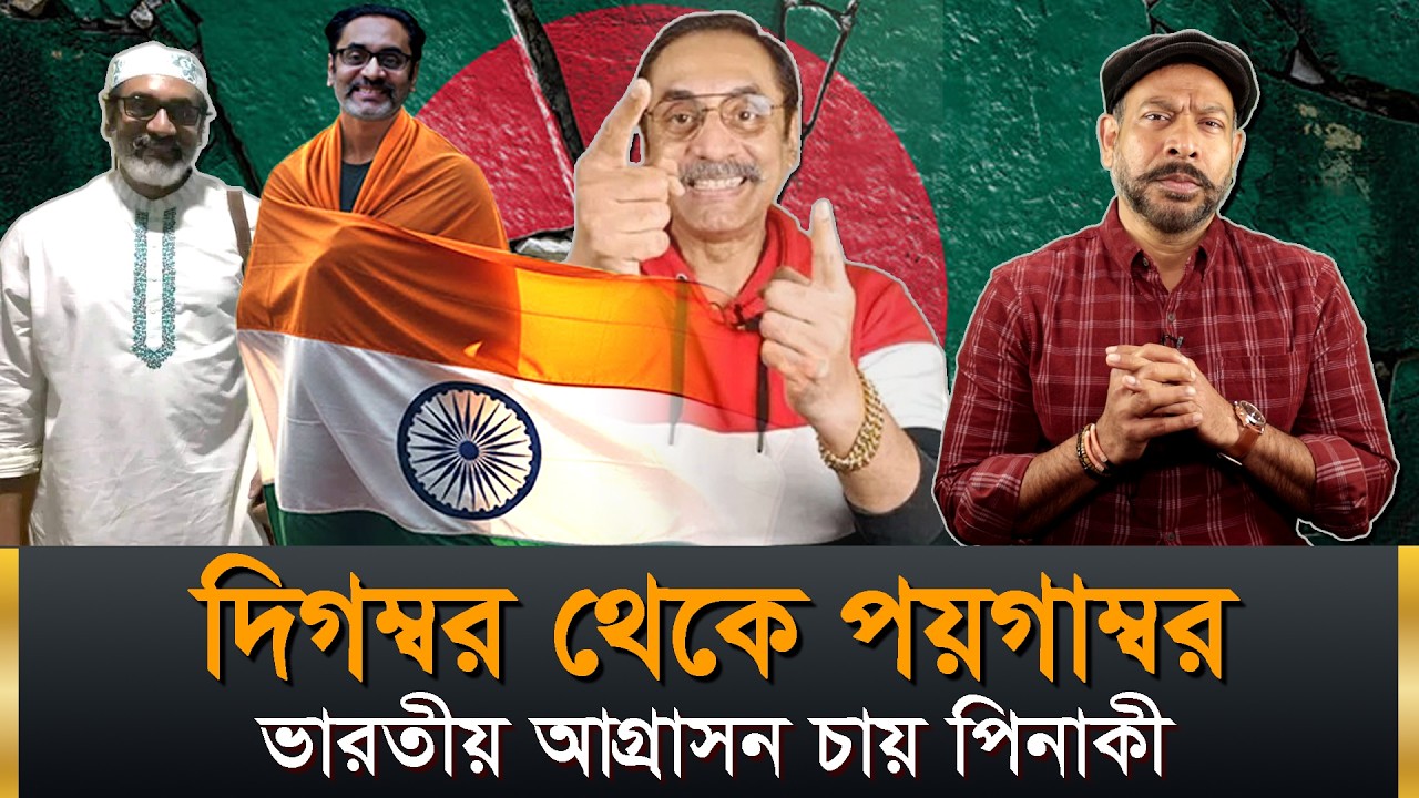 দিগম্বর থেকে পয়গাম্বর? পিনাকী ভারতের আগ্রাসন চায়? Hasan Rahman