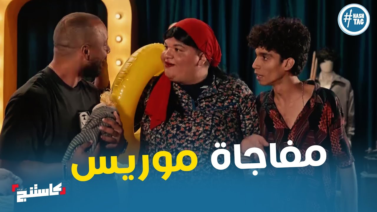 انبهار لجنة التحكيم باداء موريس في التحدي الاخير #كاستنج