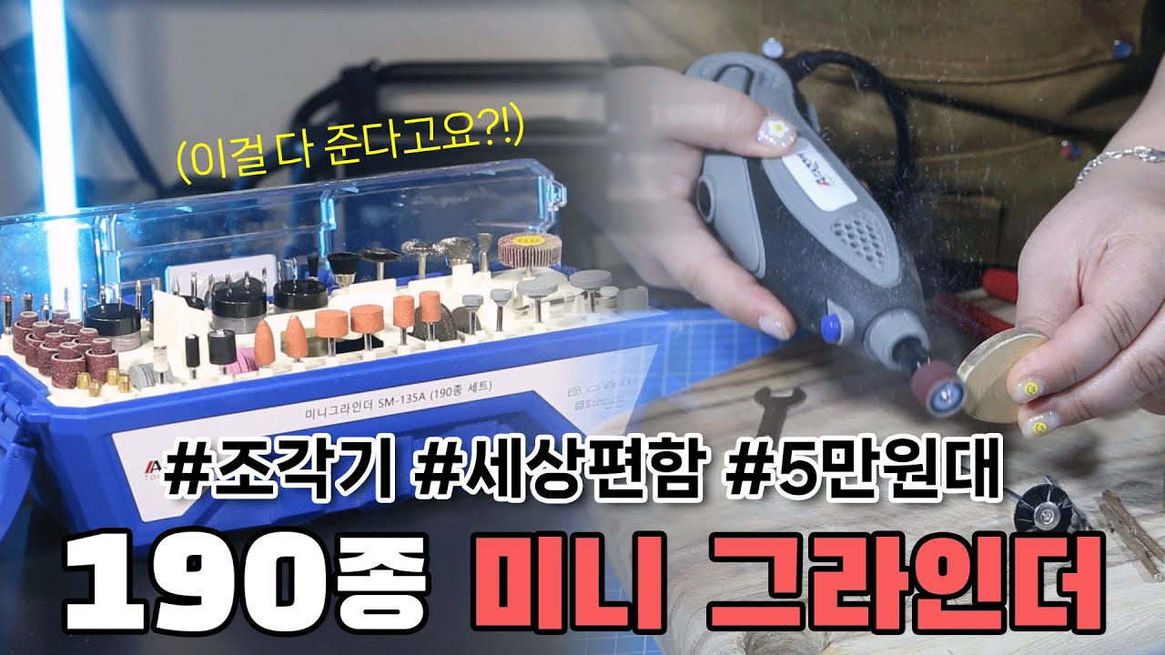 핸드그라인더로 연마,조각,드릴,폴리싱 등 다 해보세요! 플렉시블 샤프트와 190종 액세서리까지 포함!!