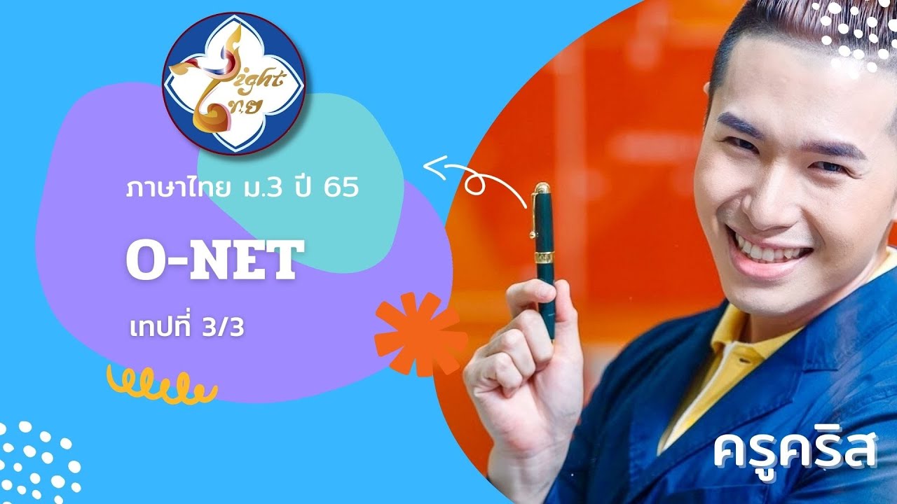 ครูคริสติวสอบ O-NET ภาษาไทย ม.3 ปี 2565 (ตอนที่ 3)