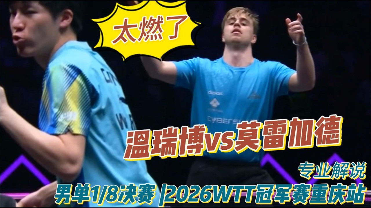 首次对决！太燃了！温瑞博vs莫雷加德| 专业解说|男单1/8决赛 |2026WTT冠军赛重庆站2060312
