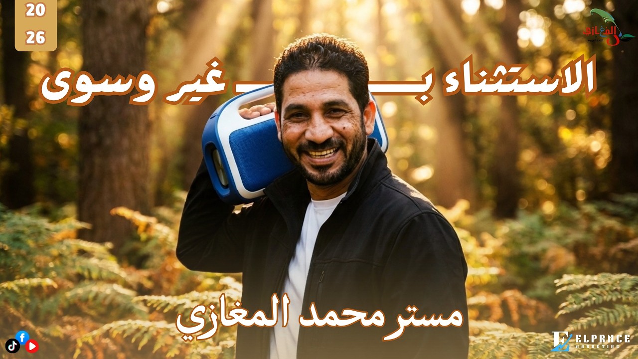 الاستثناء بـ (غير وسوى)  💥 شرح سهل وبسيط | مستر محمد المغازي