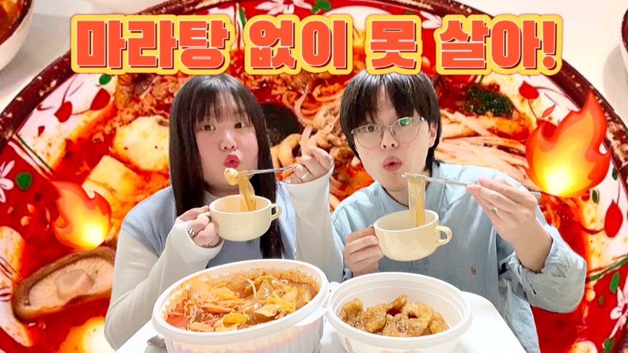 🥘마라탕..사랑해.. ❤️퇴근 후 함께 조지는 마라탕! 이젠마라 없이이못 살아!!!!🙆🏻‍♀️✨ • 마라탕 5만원 공중분해 먹방… • minasang