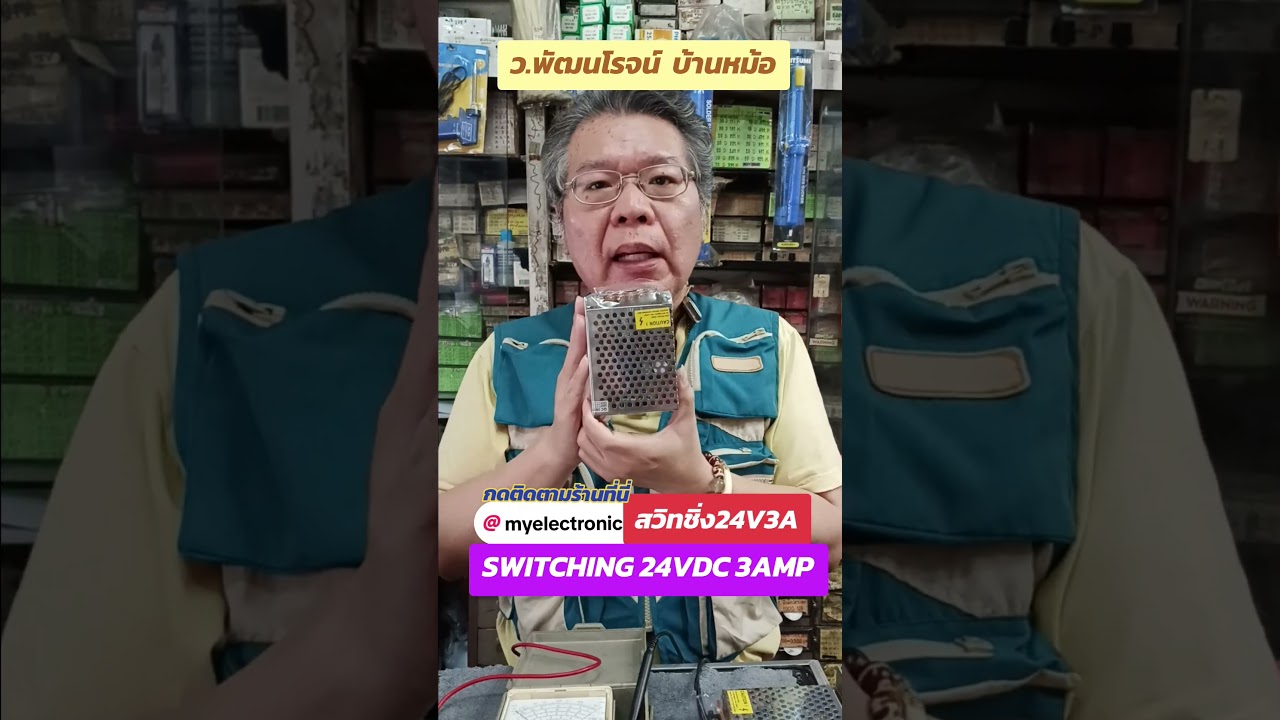 สวิทชิ่ง 24V3A พาวเวอร์ ซัพพลาย Switching PowerSupply ร้าน ขาย หาซื้อ ใน บ้านหม้อ ว.พัฒนโรจน์ ส่งEMS