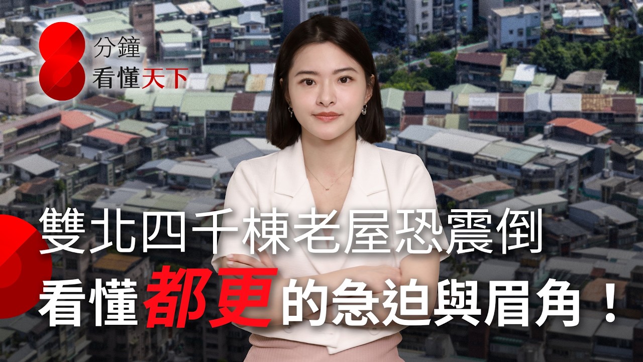 牙籤屋、豪宅化，我們的 #都更 出了什麼問題？危老條例2.0要來了嗎？【8分鐘看懂天下】Ep.56