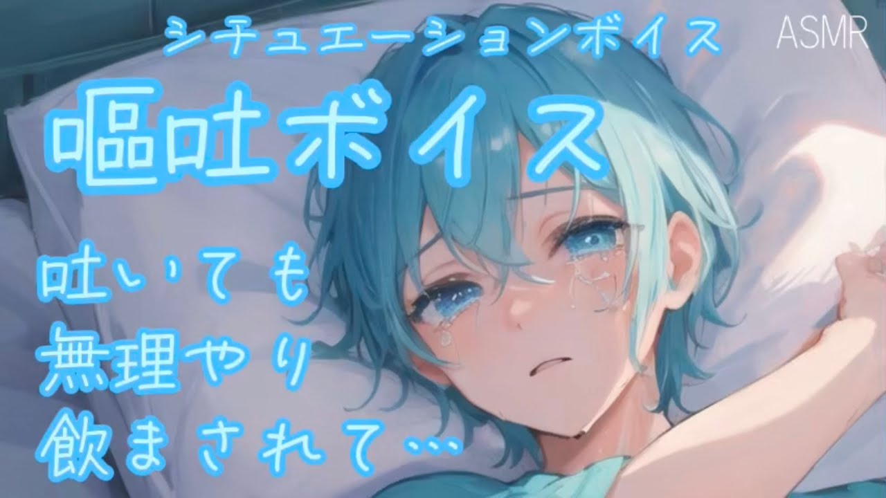 【女性向け ASMR】もっと飲んで【シチュエーションボイス(嘔吐/我慢)】