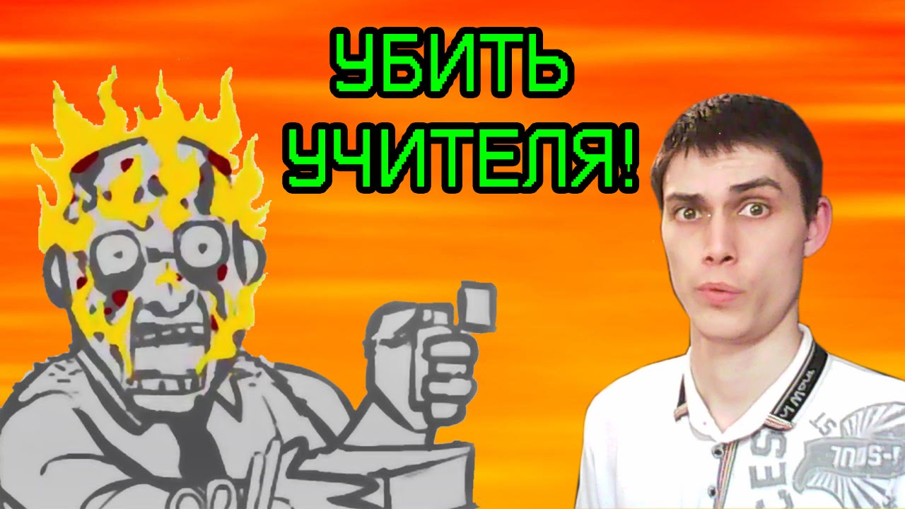 ОЧЕРЕДНАЯ ЖЕСТЬ!!! - Dont Whack Your Teacher
