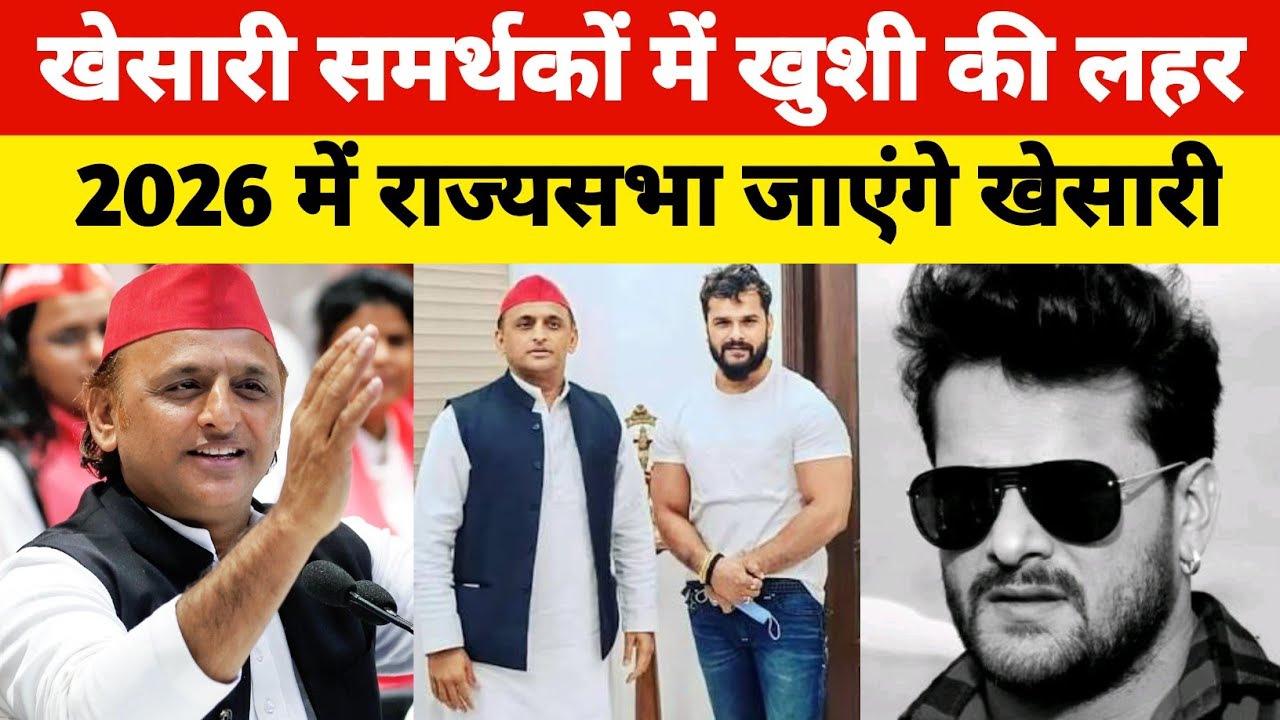 खेसारी के समर्थकों में खुशी की लहर ! 2026 में राज्यसभा जाएंगे खेसारी