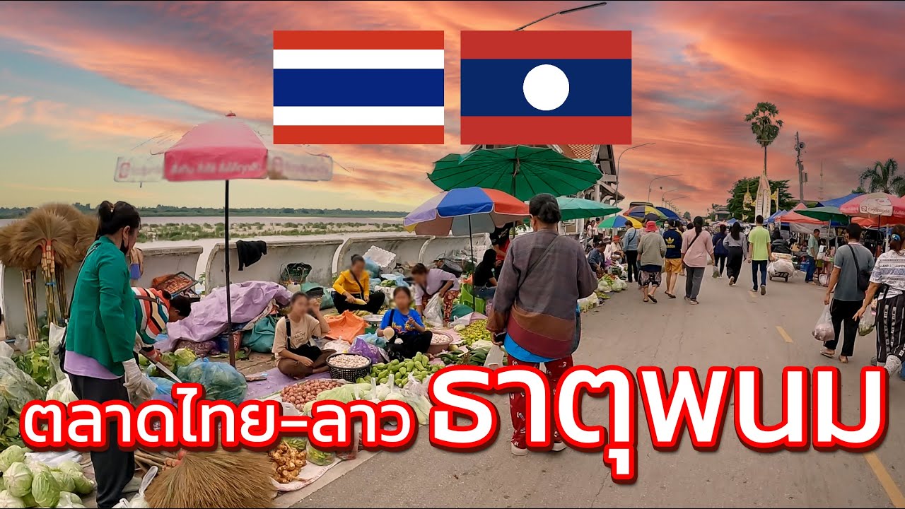 ตลาดไทยลาว ธาตุพนม คนเยอะ ของเยอะ บรรยากาศคึกคัก