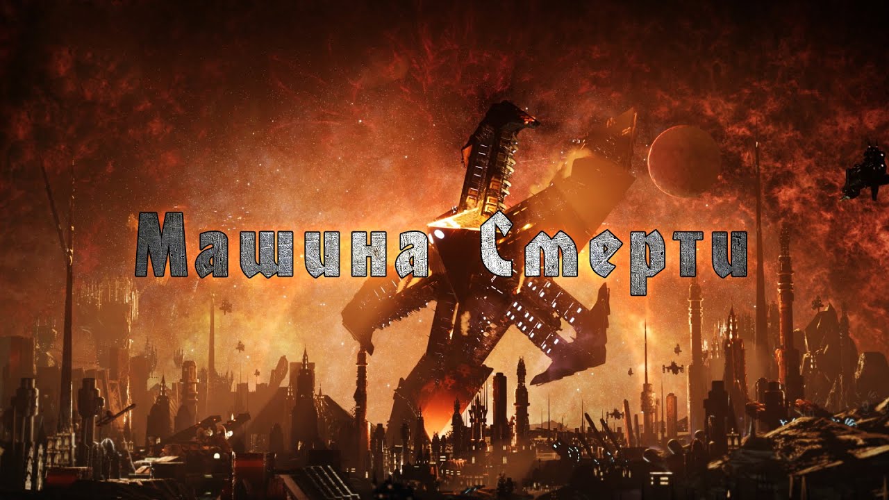 Ария - Машина Смерти