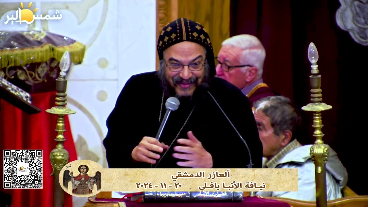 نهضة الملاك ميخائيل - ألعازر الدمشقي - نيـافة الأنبـا بافـلي - 20 - 11 - 2024