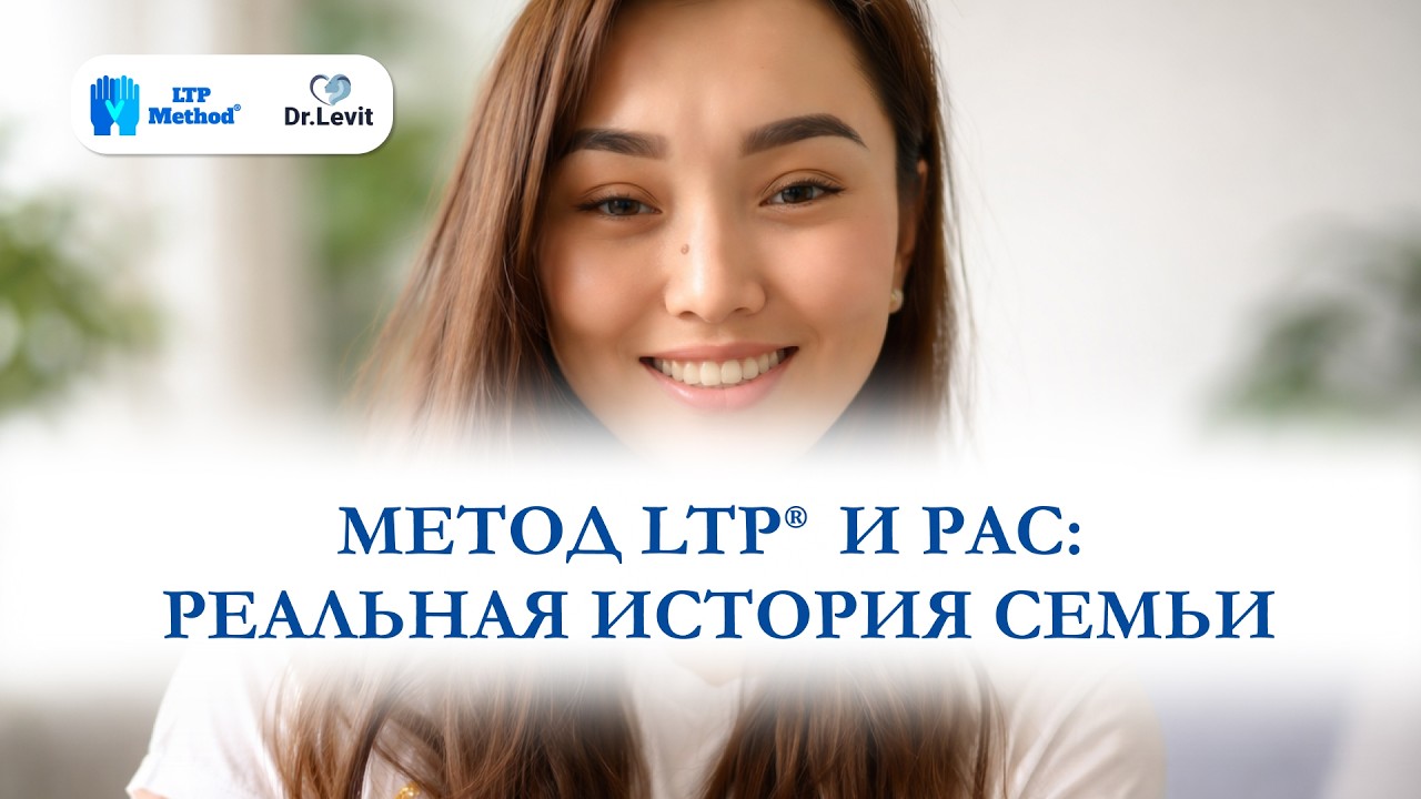 Метод LTP и РАС: реальная история семьи