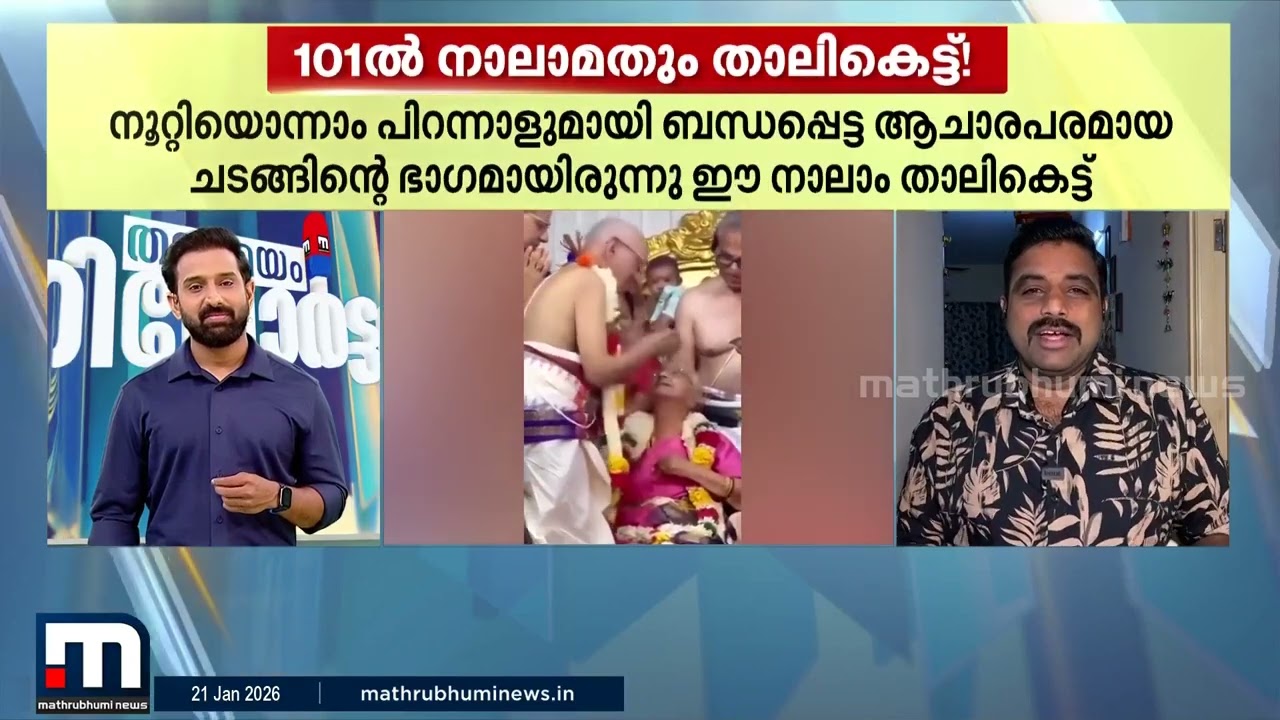 101-ാം പിറന്നാൾ ദിവസം വീണ്ടും ഒരു താലികെട്ട്; സ്വല്പം വ്യത്യസ്തമാണ് രാജ​ഗോപാലന്റെ പിറന്നാൾ