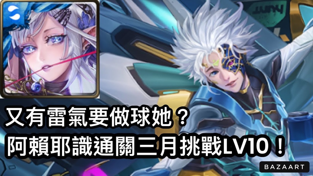 【神魔】全終焉配置輕鬆通關！阿賴耶識通關三月挑戰LV10！【月月挑戰之花見月2026】【挑戰任務LV10】