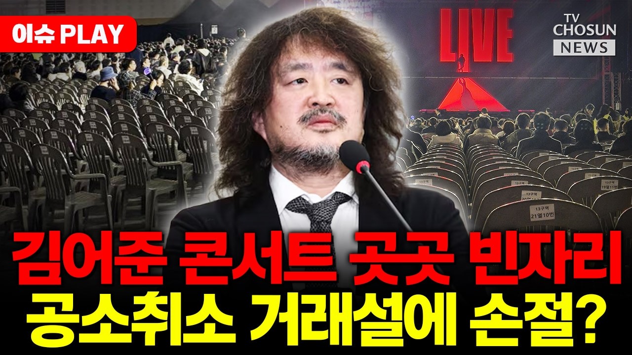 [🔴이슈PLAY] 공소취소 거래설 후폭풍... 김어준 콘서트 곳곳 빈자리