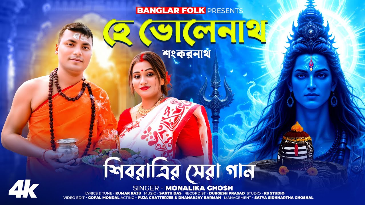 মহাশিবরাত্রি স্পেশাল গান 2025 হে ভোলেনাথ শংকরনাথ | MOHA SHIVARATRI SONG | Monalika Ghosh | Prayagraj