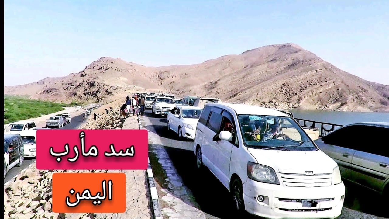 ازدحام شديد للزوار في سد مارب اليمن