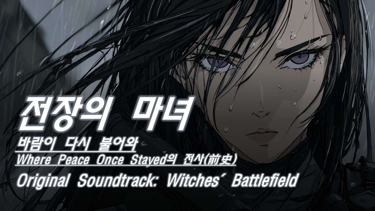 Battlefield of Witches | OST | 바람이 다시 불어와 — Where Peace Once Stayed의 전사(前史)