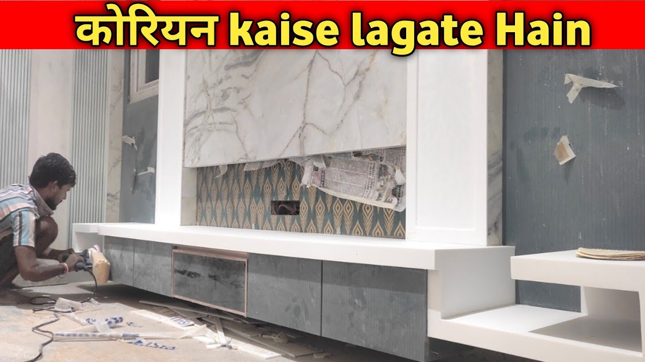 corian kaise lagate Hain || Korean seat kaise lagate Hai Corian sheet TV Unit में कैसे लगाते हैं ?