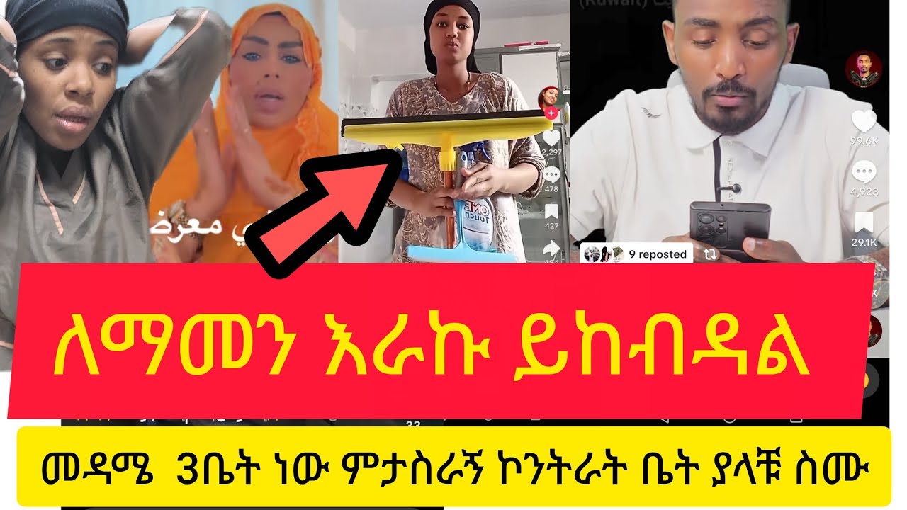 ለማመን እራሱ ይከብዳል መዳም ቤት ያላቹ ተጠንቀቁ በየቤቱ የማይሰማ  ጉድ የለም #ዱባይ#ሳውዲው#habesha@Dukashow33