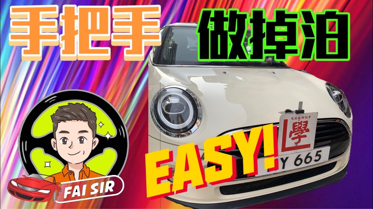 【Fai sir 】{Ch.44}〖中/EN〗私家車#泊S位# 窄路調頭# 斜路停車開車#（忠義、培正、石蔭合用）