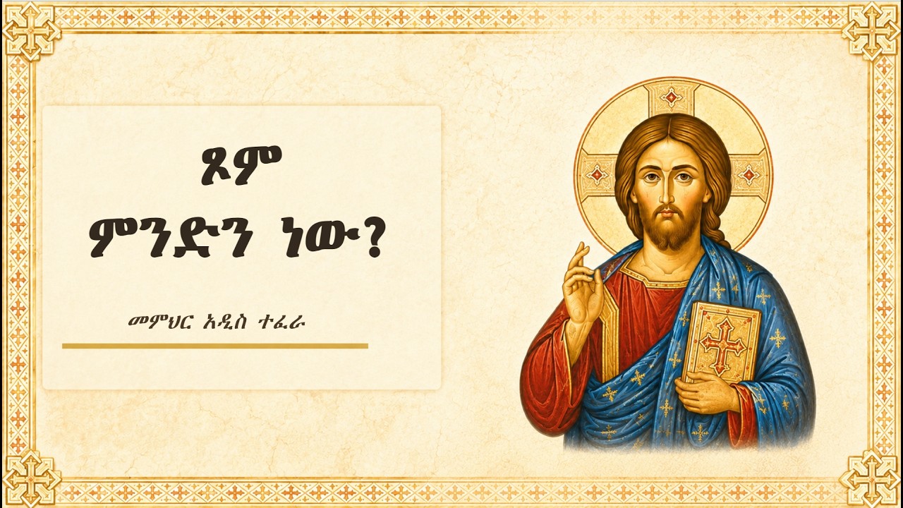 What is Fasting? ጾም ምንድን ነው? - መምህር አዲስ ተፈራ