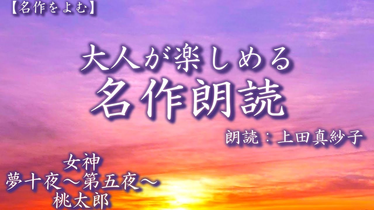 【朗読】大人が楽しめる名作朗読（女神他）　朗読：上田真紗子　　#小説　#声優　#オーディオブック