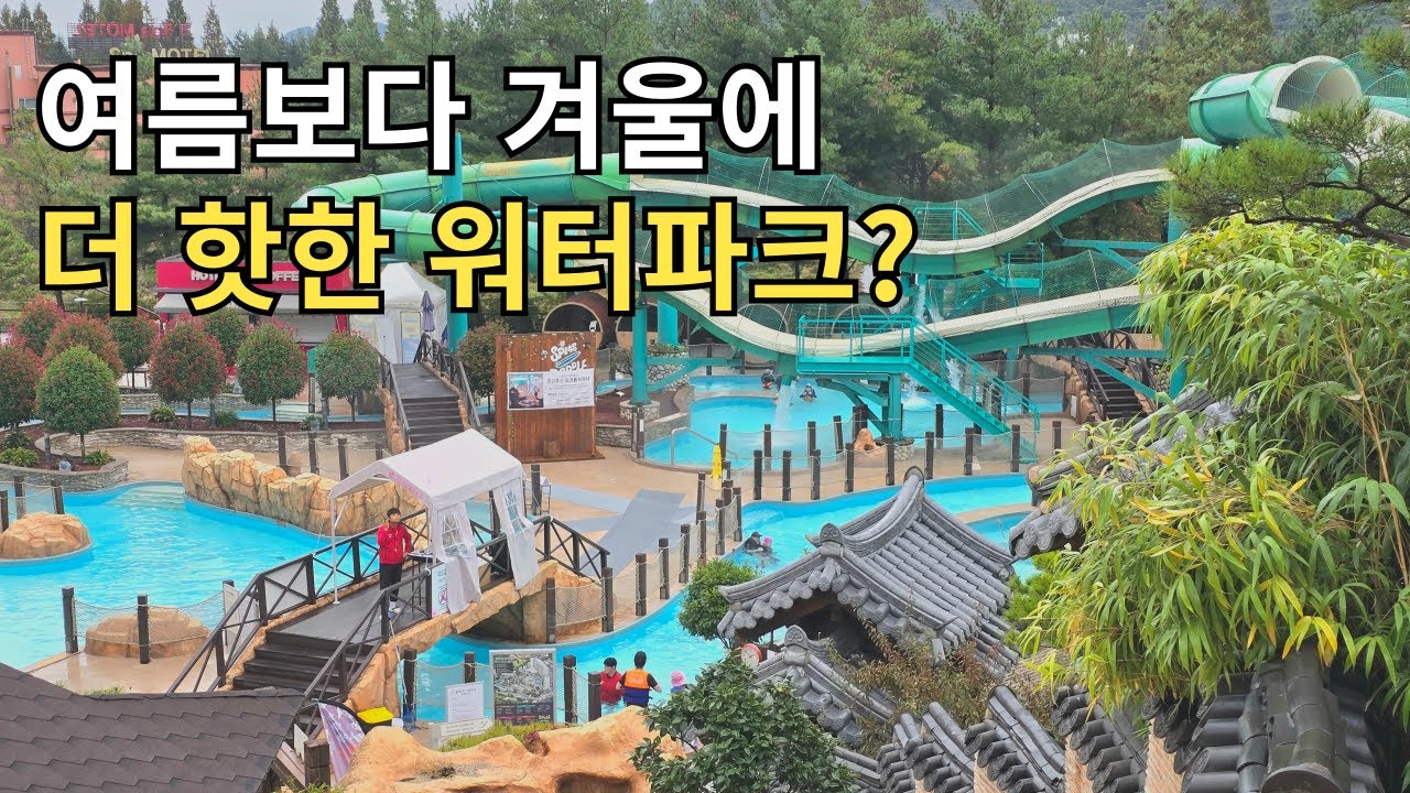 겨울에 사람이 더 많은 온천 워터파크 여행코스