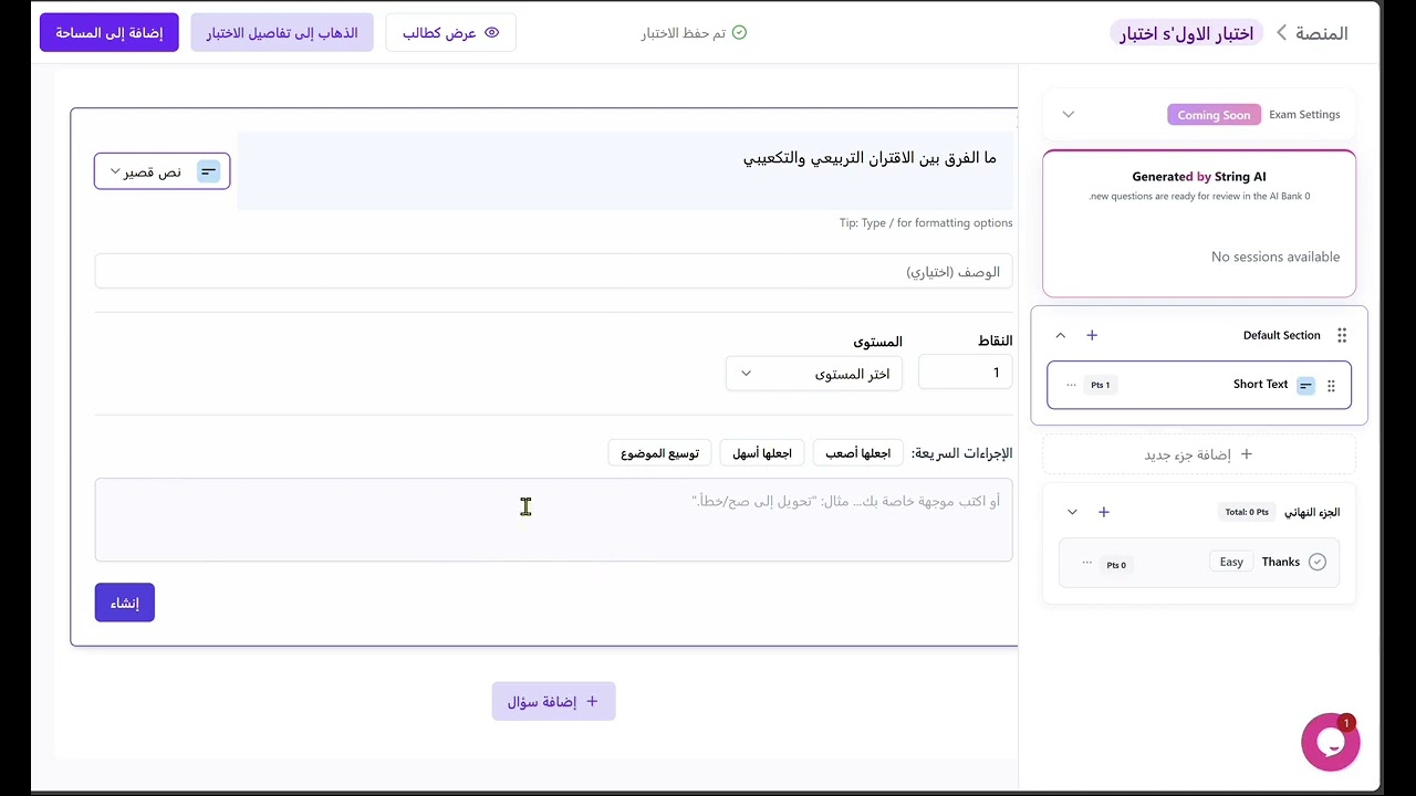 انشاء اختبار - حساب المعلم - String