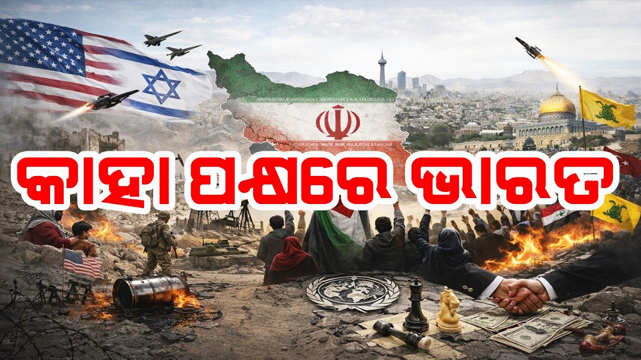 What Is India's Stand On Iran War? IIଯୁଦ୍ଧ ବିଭୀଷିକା:କାହା ପକ୍ଷରେ ଭାରତ II Supriya Dash Unfiltered II