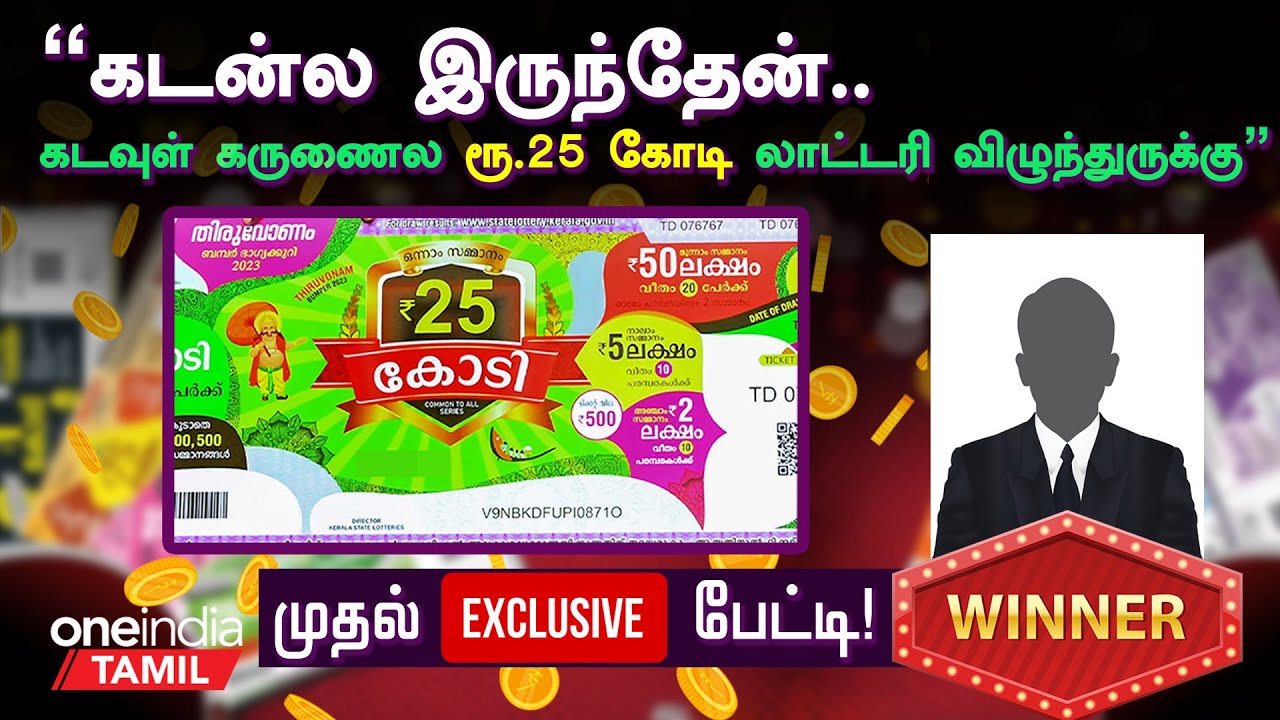 Kerala Lotteryயில் ரூ.25 கோடி ஜெயித்த திருப்பூரைச் சேர்ந்த பாண்டியராஜன் பேட்டி! | Oneindia Tamil