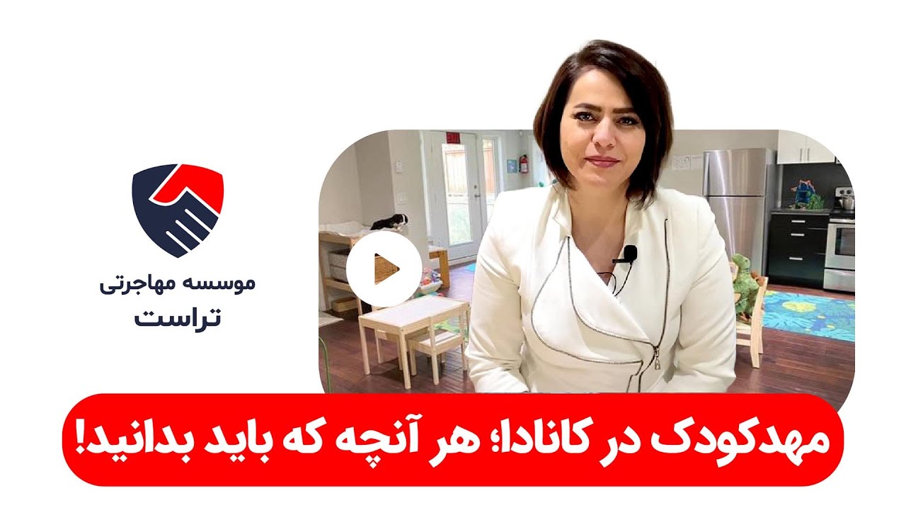 مهدکودک در کانادا؛ هر آنچه که باید بدانید!
