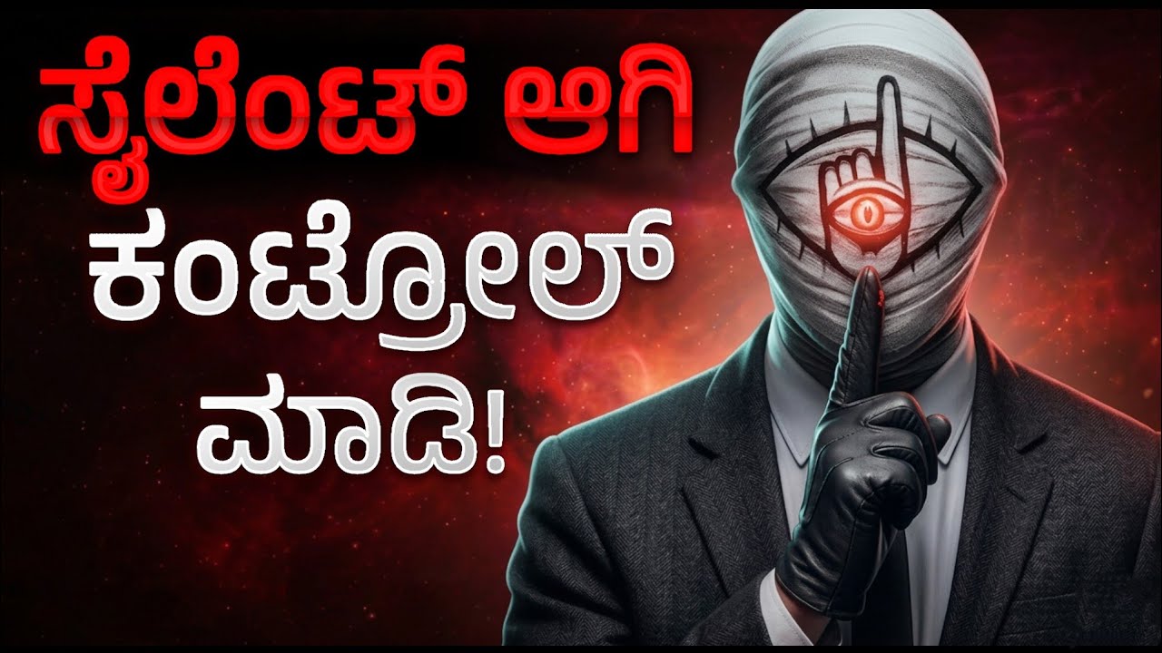 ಇತರರನ್ನು ನಿಯಂತ್ರಿಸಲು 'ಮೌನ'ವನ್ನು ಹೀಗೆ ಬಳಸಿ | Dark Psychology in Kannada