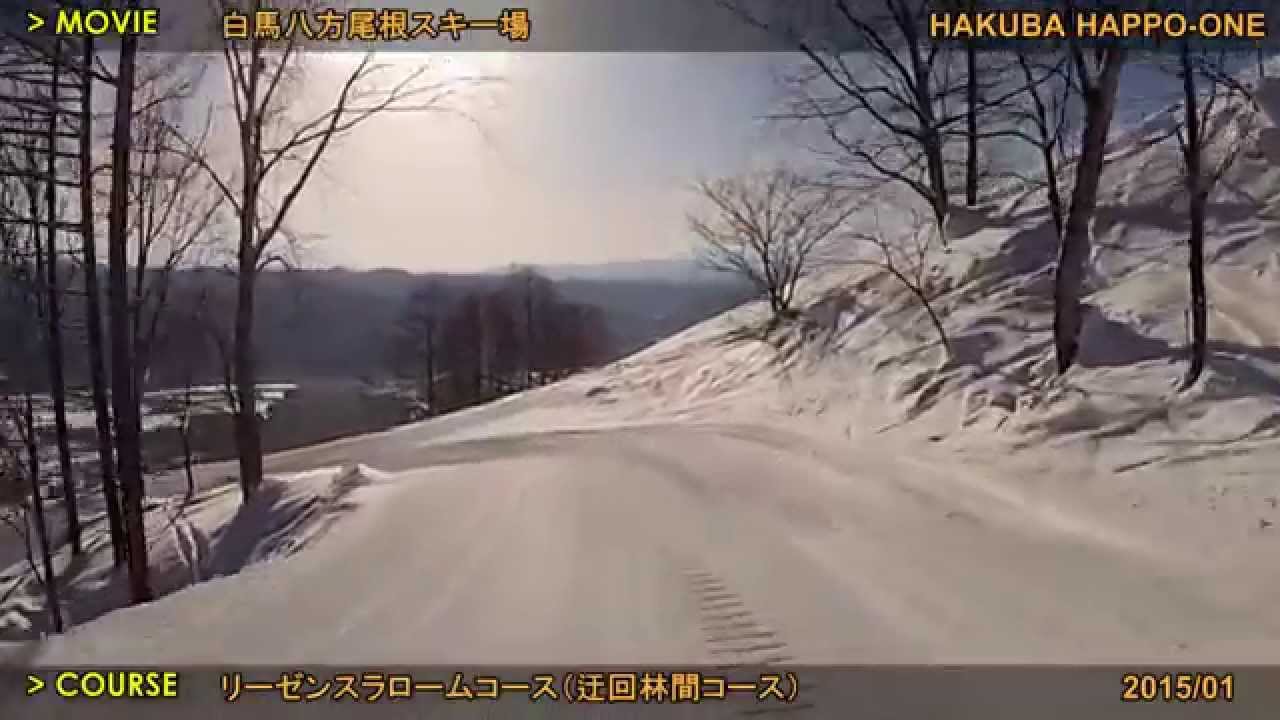 【白馬八方尾根スキー場】リーゼンスラロームコース（迂回林間ルート）