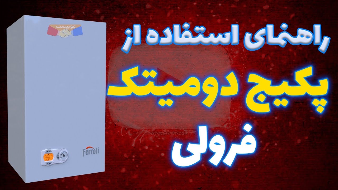 راهنمای استفاده از پکیج فرولی مدل دومیتک