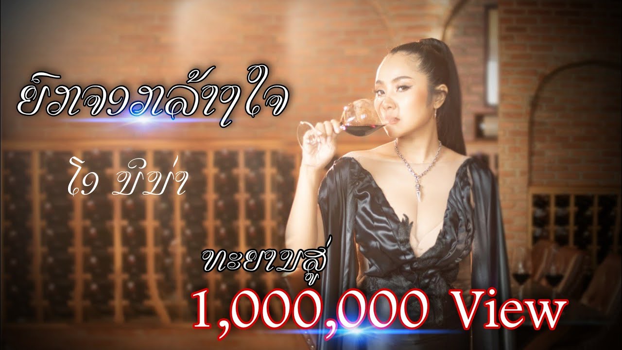 ຍົກຈອກລ້າງໃຈ ( ยกแก้วล้างใจ ) - ໂອ ນິນາ [ Official Lyric Video ]
