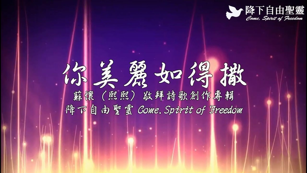 你美麗如得撒 / 蘇懷（熙熙）敬拜詩歌創作專輯 / 降下自由聖靈