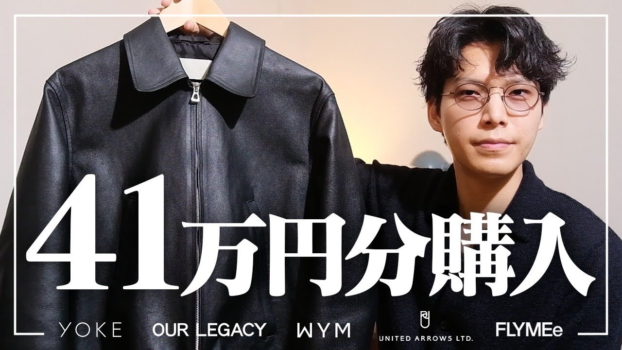 【1月購入品紹介】春服爆買い‼︎コンパクトなレザージャケットが◎【yoke/our legacy/WYM】