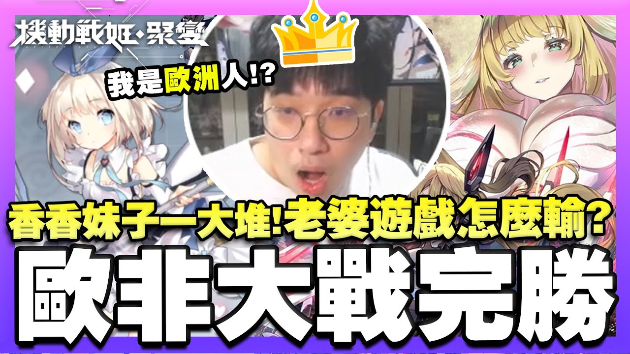 【非洲大戰】第十六集！大爆抽！香香的遊戲不能輸！史無前例「歐非大戰」完勝！｜機動戰姬：聚變