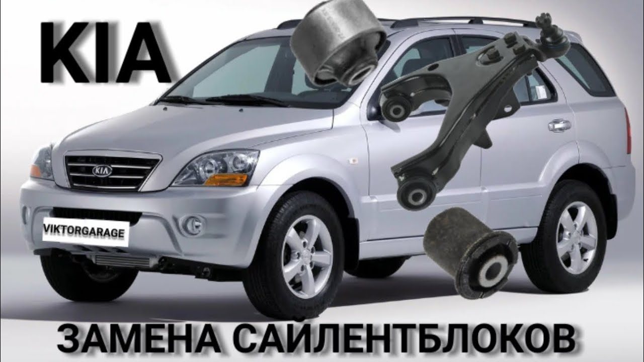 KIA SORENTO ЗАМЕНА САЙЛЕНТБЛОКОВ В ПЕРЕДНИХ РЫЧАГАХ