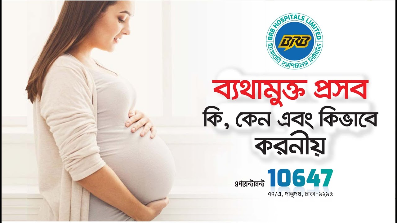 ব্যাথামুক্ত প্রসব নিয়ে যত প্রশ্ন