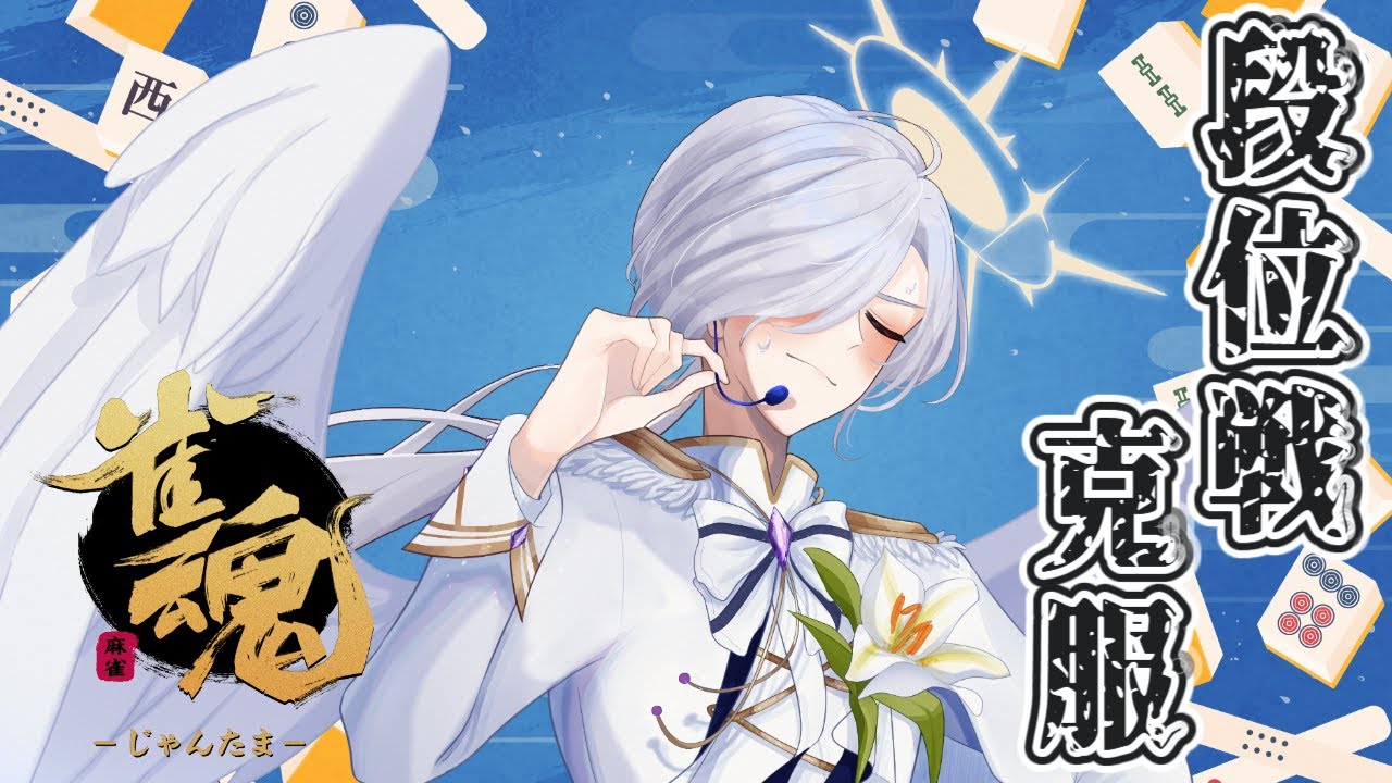 【 #雀魂 】 みやきが段位戦を克服できるかを見守る枠【 #新人vtuber 舞風みやき 】