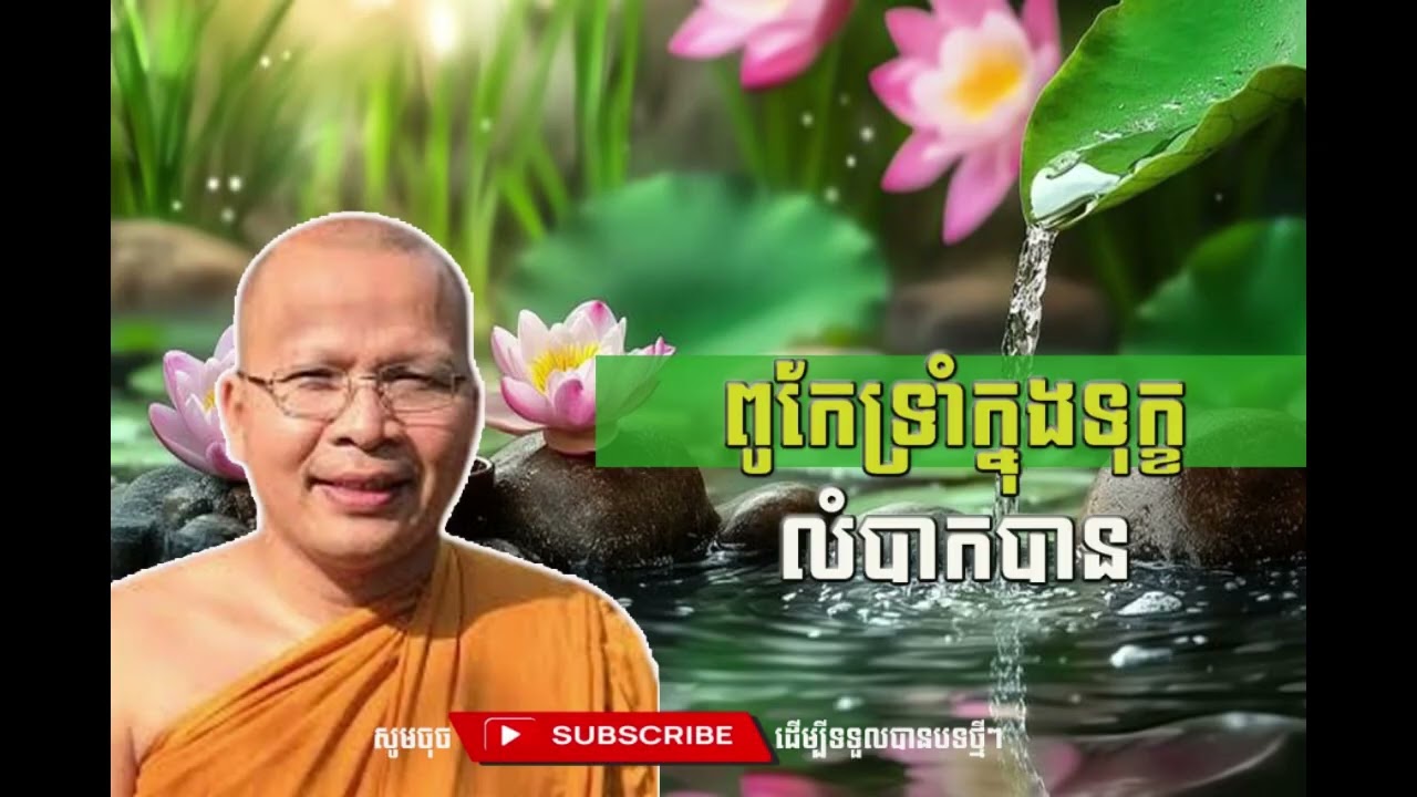 ពូកែទ្រាំក្នុងទុក្ខលំបាកបាន  [Kou Sopheap Thor]