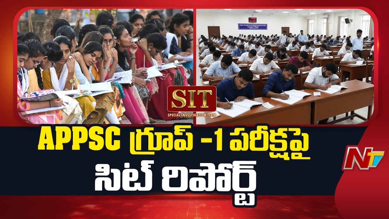 SIT Report on APPSC: గ్రూప్ -1 పరీక్ష మూల్యంకనంలో భారీగా అక్రమాలు జరిగినట్టు గుర్తించిన సిట్ | NTV