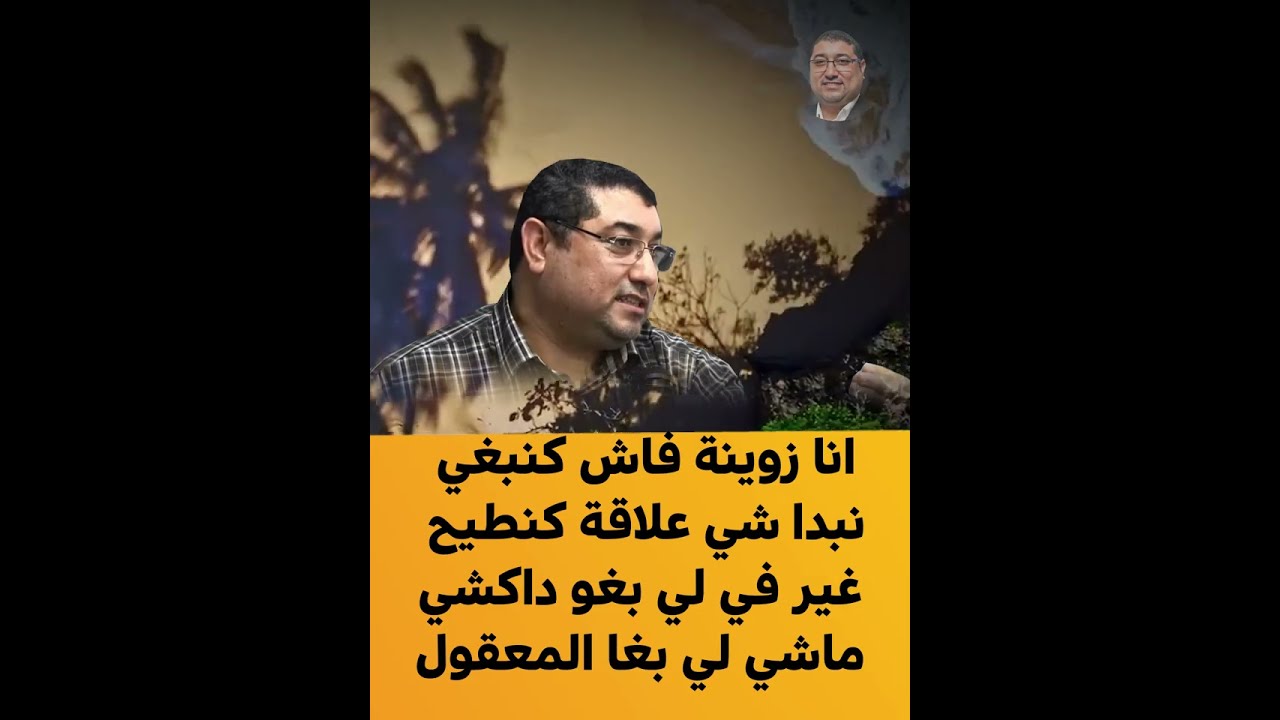 انا زوينة فاش كنبغي نبدا شي علاقة كنطيح غير في لي بغو داكشيماشي لي بغا المعقول