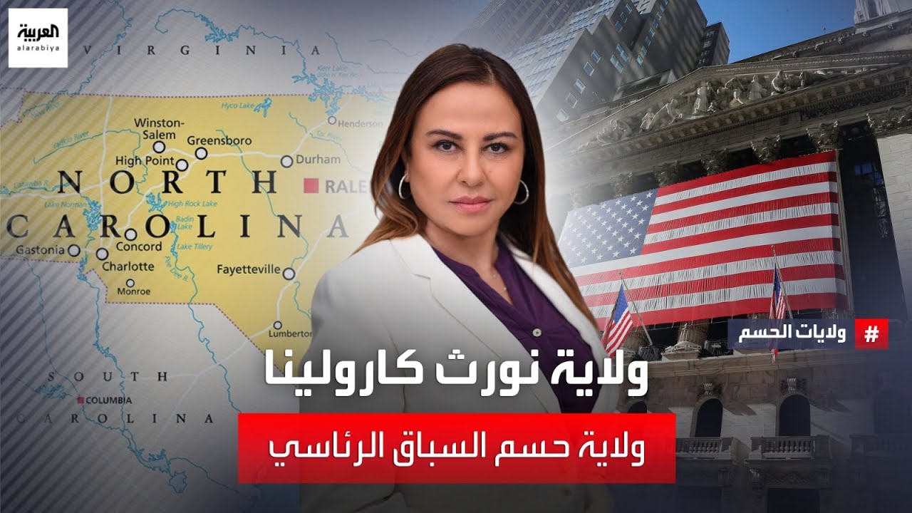 ولايات الحسم | ولاية نورث كارولينا..أصوات ناخبي الولايات المتأرجحة تحسم السباق الرئاسي