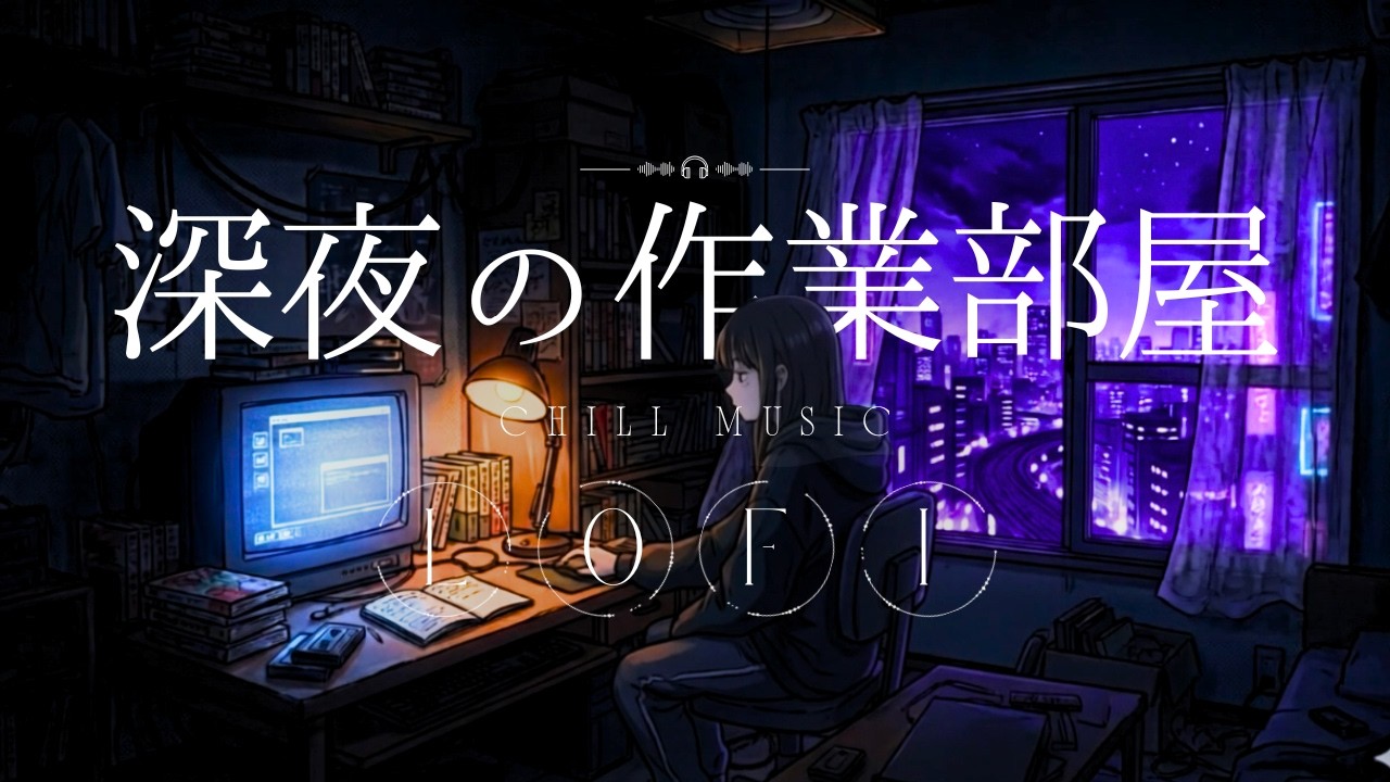 【30分作業用BGM】深夜のLofi部屋 🌙 集中・リラックス・勉強に