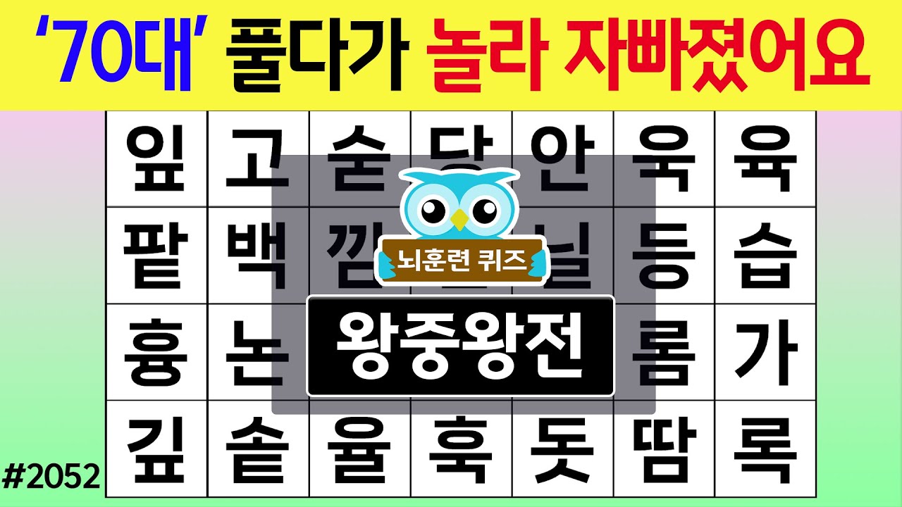 '70대' 풀다가 놀라 자빠졌어요 #2052 왕중왕전 [숨은단어찾기,치매예방퀴즈,치매테스트,치매예방활동,단어퀴즈,치매예방,낱말퀴즈]