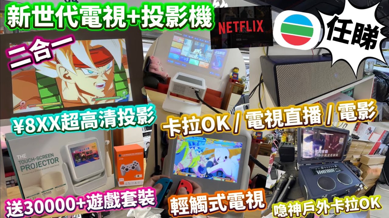 銘源數碼|新世代電視投影機|兩用超方便|超高清電視投影|卡拉OK電視直播|喼神戶外唱K神器 #公仔頭一家 #華強北 #賽格通訊市場 #銘源數碼 #投影機 #電視機 #卡拉ok歌