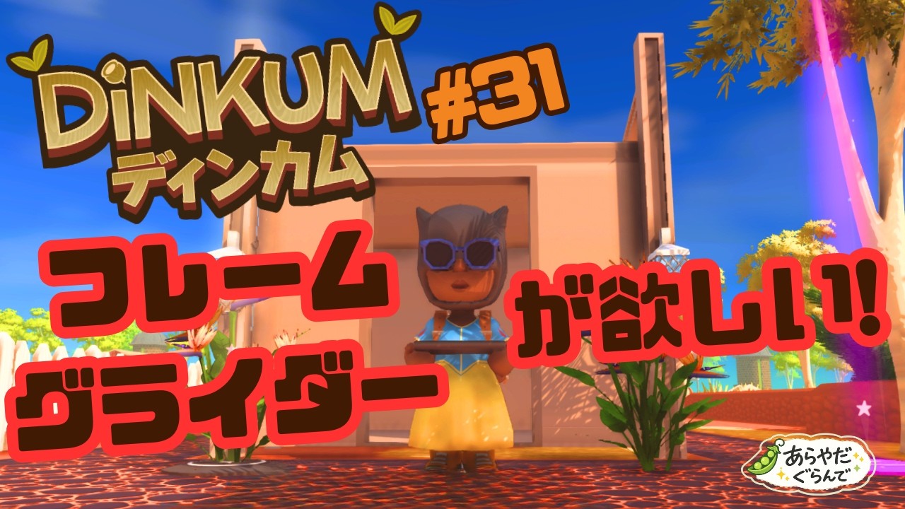 【Steam版完全初見プレイ】【#31】🔥今日もスーパーホット行って氷のハンマーもつくります！！！！！！！！！【Dinkum/ディンカム】